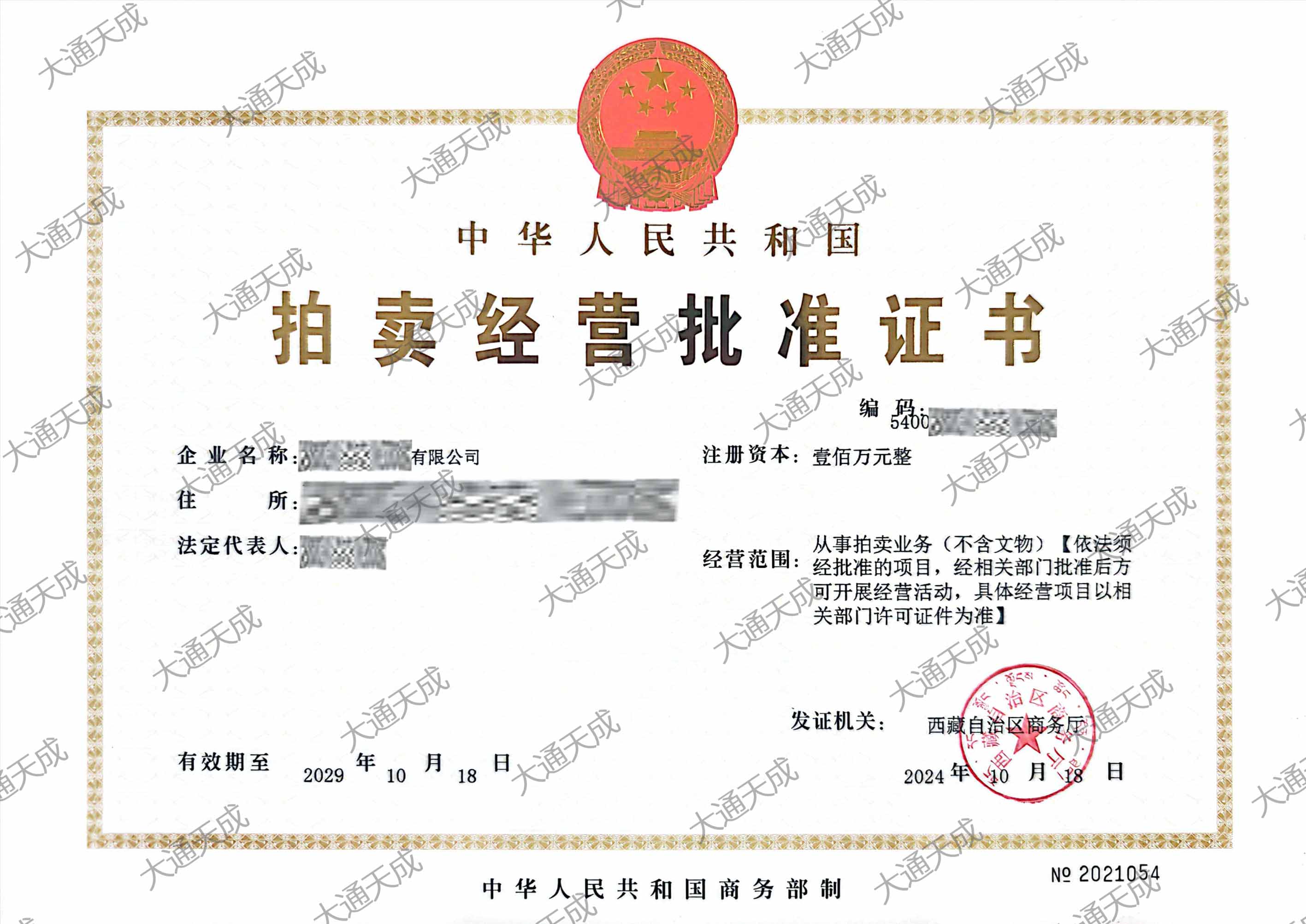 北京代办拍卖经营许可证